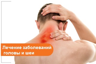 Лечение заболеваний головы и шеи